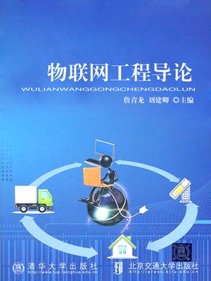 cover image of 物联网工程导论 (An Introduction of the Internet of Things)